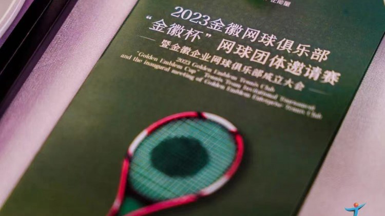 成功、精彩、難忘丨2023金徽網(wǎng)球俱樂部“金徽杯”團(tuán)體邀請賽暨金徽企業(yè)網(wǎng)球俱樂部成立大會圓滿舉行